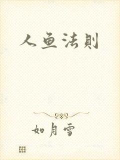 人鱼法则