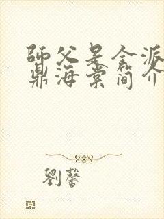 师父是全派的炉鼎海棠简介