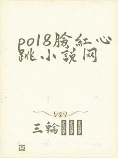 po18脸红心跳小说网