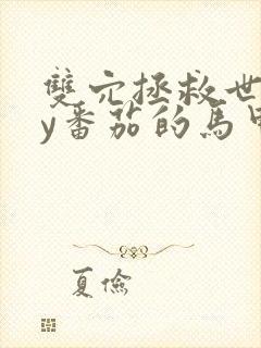 双穴拯救世界by番茄的马甲