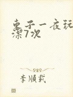 东子一夜玩弄白洁7次
