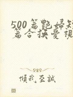 500篇艳妇短篇合换爱视频