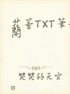 花蒂TXT笔趣阁