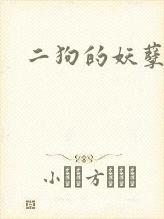 二狗的妖孽人生