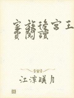 家族后宫王越免费阅读