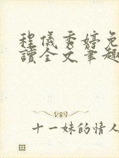 程仪秀婷免费阅读全文笔趣阁