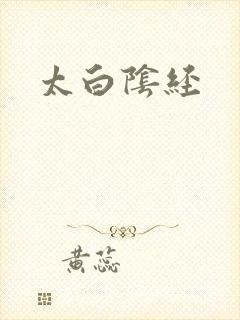 太白阴经