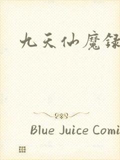 九天仙魔录