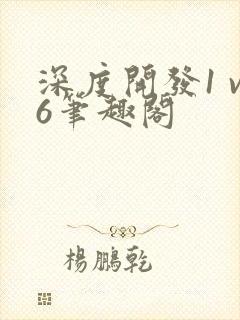 深度开发1 v6笔趣阁