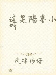 这是阳台小点声叫