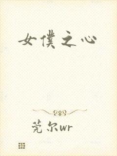 女仆之心