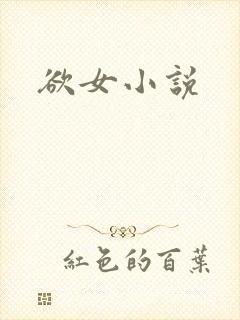 欲女小说