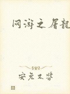 网游之屠龙巫师