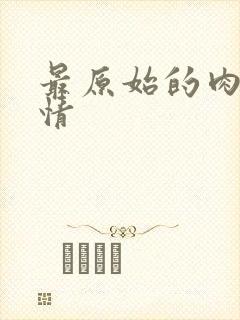 最原始的肉欲伦情