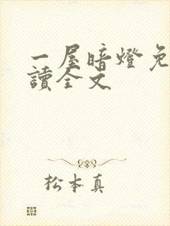 一屋暗灯免费阅读全文