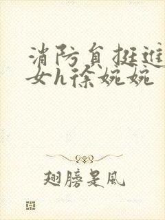 消防员挺进乖乖女h徐婉婉