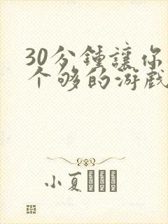 30分钟让你桶个够的游戏软件