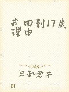 我回到17岁的理由