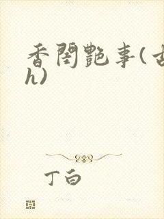 香闺艳事(古言h)
