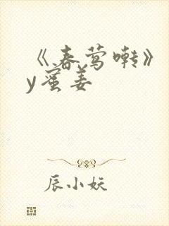 《春莺啭》 by蜜姜