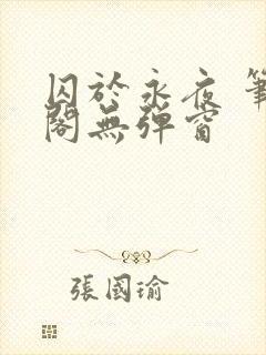 囚于永夜 笔趣阁无弹窗