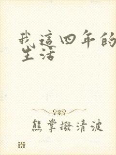 我这四年的奴隶生活