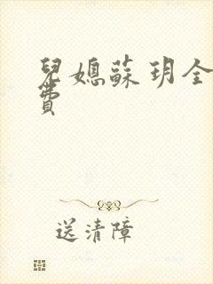 儿媳苏玥全文免费