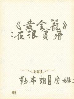 《黄金笼》作者:夜很贫瘠