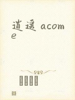 逍遥 acome