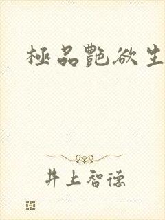 《极品艳欲生活》小说封面