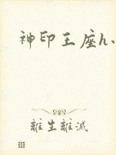 神印王座h小说