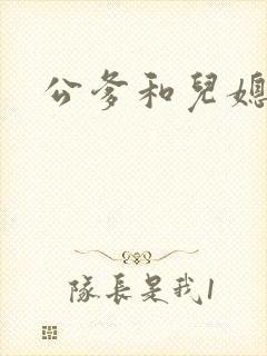 公爹和儿媳小说