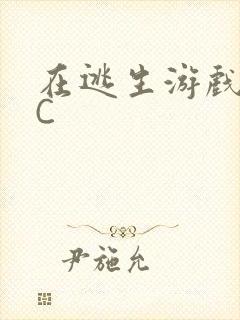 在逃生游戏里被C