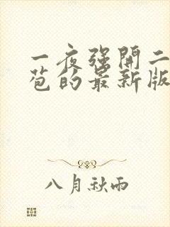 一夜强开二女处苞的最新版本