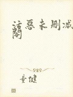 活恶未删减笔趣阁