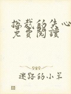 总裁的失心新娘免费阅读