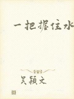 一把握住水蜜桃