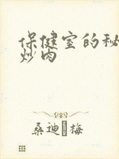 保健室的秘密小炒肉