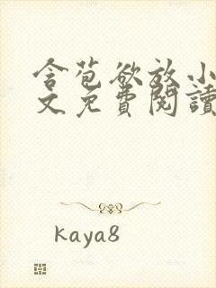 含苞欲放小说全文免费阅读笔趣阁下载