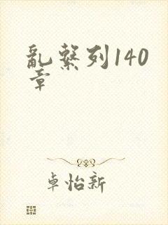 乱系列140 章
