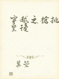 穿越之枪挑长孙皇后