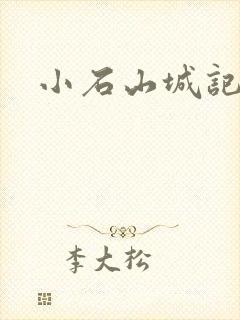 小石山城记