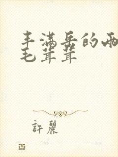 丰满岳的两腿间毛茸茸