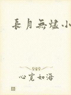 长月无烬小说