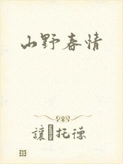 山野春情