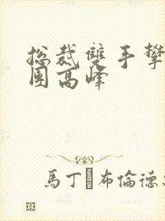 总裁双手攀上两团高峰