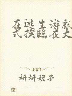 在逃生游戏里花式挨临夜大人