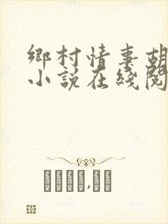 乡村情事胡秀英小说在线阅读