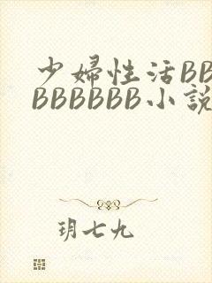 少妇性活BBBBBBBBB小说