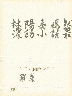 林阳秦嫣然秦墨浓的小说最新